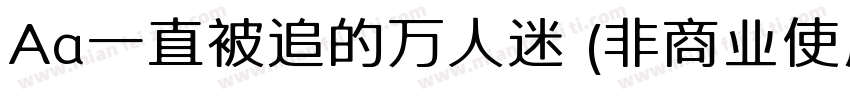 Aa一直被追的万人迷 (非商业使用)转换器字体转换